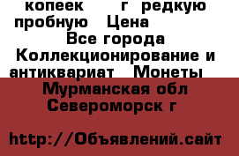 50 копеек 2005 г. редкую пробную › Цена ­ 25 000 - Все города Коллекционирование и антиквариат » Монеты   . Мурманская обл.,Североморск г.